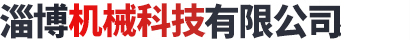 淄博泓邦機(jī)械科技有限公司